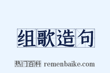 组歌造句是什么意思的图片